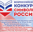 Всероссийский конкурс «Символы России. Русский язык: история письменности» - ЦБС Находкинского городского округа