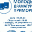 Проект Губернатора Приморского края «Молодые драматурги Приморья». В Находке  открыт набор в школу молодых драматургов! - Администрация Находкинского городского округа