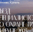 Специалистов по охране труда приглашают на Всероссийский съезд - Администрация Находкинского городского округа