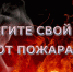 Спасатели предупреждают о мерах пожарной безопасности в осенне-зимний период - Администрация Находкинского городского округа