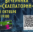 Вечеринка «Склепаторий» в библиотечном комплексе «СемьЯ» - ЦБС Находкинского городского округа