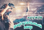 Виртуальный мир