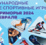Более 1,5 тысяч участников объединят первые зимние Международные спортивные игры «Дети Приморья» - Администрация Находкинского городского округа