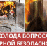 Спасатели ГО и ЧС предупреждают - наступил отопительный сезон - Администрация Находкинского городского округа