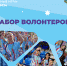 Стартовал набор волонтеров на зимние игры «Дети Приморья» - Администрация Находкинского городского округа