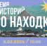 Находкинцы могут принять участие во встрече "Время историй о Находке" - Администрация Находкинского городского округа