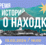 Находкинцы могут принять участие во встрече "Время историй о Находке" - Администрация Находкинского городского округа