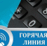 На территории Приморья работают  телефоны «горячих линий», пункт военно-социальной поддержки - Администрация Находкинского городского округа