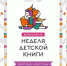 Неделя детской книги пройдет в библиотеках Находки - Администрация Находкинского городского округа