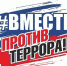 Терроризм - угроза обществу! Что делать при угрозе террора? - Дума городского округа