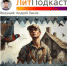ЛитПодкаст. Экспресс-писательство: «я его перехитрю» - ЦБС Находкинского городского округа