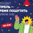 Находкинцев приглашают на стендап «Апрель – время пошутить!» - Администрация Находкинского городского округа