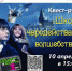 Квест–рум «Школа чародейства и волшебства» состоится в детской библиотеке №14 микрорайона Врангель - ЦБС Находкинского городского округа