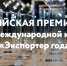 Российский экспортный центр открыл прием заявок на участие во Всероссийском конкурсе «Экспортер года» - Администрация Находкинского городского округа