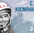 День космонавтики - Дума городского округа
