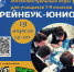 Интеллектуальная игра «БрейнБук-Юниор» в библиотеке-музее - ЦБС Находкинского городского округа