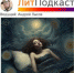 ЛитПодкаст. Экспресс-писательство «По ту сторону сна» - ЦБС Находкинского городского округа