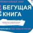 Интеллектуальный забег «Бегущая книга-2024» - ЦБС Находкинского городского округа