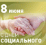 С Днем социального работника! - Дума городского округа