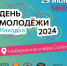 Находка ярко отметит День российской молодежи - Администрация Находкинского городского округа