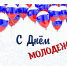 С Днем молодежи! - Дума городского округа