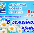 День семьи, любви и верности - ЦБС Находкинского городского округа