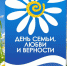 С Днем семьи, любви и верности! - Дума городского округа