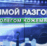 «Прямой разговор» с Олегом Кожемяко пройдет 30 июля - Администрация Находкинского городского округа