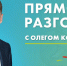 Прямой разговор Губернатора. Когда и где смотреть? - Администрация Находкинского городского округа