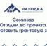 «Ин- Центр» проводит консультации по проектам - Администрация Находкинского городского округа