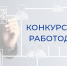 Работодателей Находки приглашают принять участие в конкурсе - Администрация Находкинского городского округа