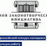 Конкурс «Моя законотворческая инициатива» ждёт инициативных участников - Администрация Находкинского городского округа