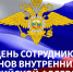 С Днем сотрудника органов внутренних дел Российской Федерации! - Дума городского округа