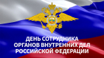 С Днем сотрудника органов внутренних дел Российской Федерации!