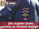 Уважаемые сотрудники, ветераны органов внутренних дел, примите поздравления с вашим профессиональным праздником – Днём сотрудника органов внутренних дел Российской Федерации!