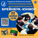 Библиотеки Находки приглашают школьников к участию в интеллектуальных играх
