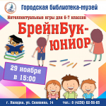 Библиотеки Находки приглашают школьников к участию в интеллектуальных играх