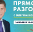 «Прямой разговор» с Олегом Кожемяко пройдет 26 ноября - Администрация Находкинского городского округа