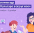 Находкинцев приглашают на олимпиаду «Культура вокруг нас» - Администрация Находкинского городского округа