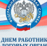 С Днем работника налоговых органов! - Дума городского округа