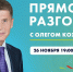 Прямой разговор Губернатора Приморья: когда и где смотреть - Администрация Находкинского городского округа
