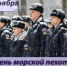 Уважаемые военнослужащие, ветераны и воины запаса морской пехоты! - Администрация Находкинского городского округа