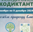 Всероссийский экологический диктант 2024 - Дума городского округа