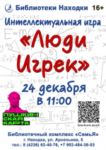 Интеллектуальная игра «Люди Игрек» состоится в Библиотечном комплексе «СемьЯ» 