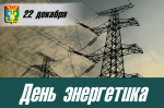 Уважаемые сотрудники, ветераны энергетического комплекса! Примите искренние слова поздравлений с вашим профессиональным праздником – Днём энергетика!