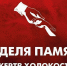 Мероприятия, посвященные Международному дню памяти жертв Холокоста и годовщине освобождения Красной Армией лагеря смерти «Аушвиц», пройдут в Находке - Администрация Находкинского городского округа