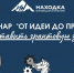 Находкинцев приглашают принять участие в семинаре  "От идеи до проекта. Как составить грантовую заявку" - Администрация Находкинского городского округа