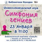 Интеллектуальная игра «Симфония гениев» пройдет в библиотечном комплексе «СемьЯ»