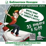 Профориентационная игра «Предстоит учиться мне в университете» пройдет в библиотечном комплексе «Зеленый мир»