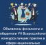 Объявлены финалисты и победители VII Всероссийского конкурса лучших практик в сфере национальных отношений - Администрация Находкинского городского округа